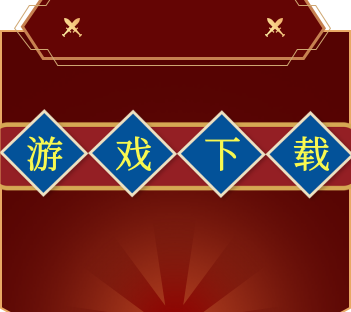 【游戏下载】点击查看-论坛演示模板