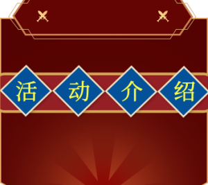 【版本介绍】活动篇-002演示站