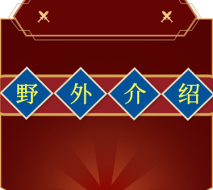 【版本介绍】野外篇-002演示站