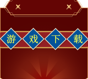 【游戏下载】点击查看-002演示站